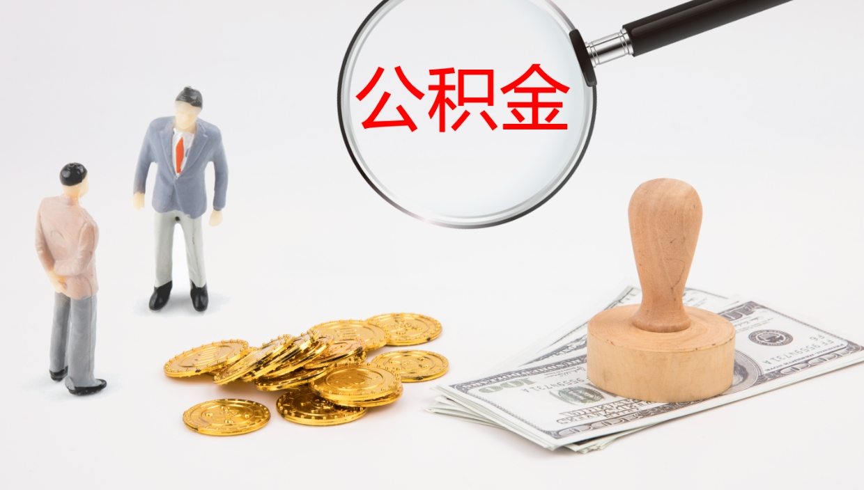 清徐公积金提（提公积金流程）