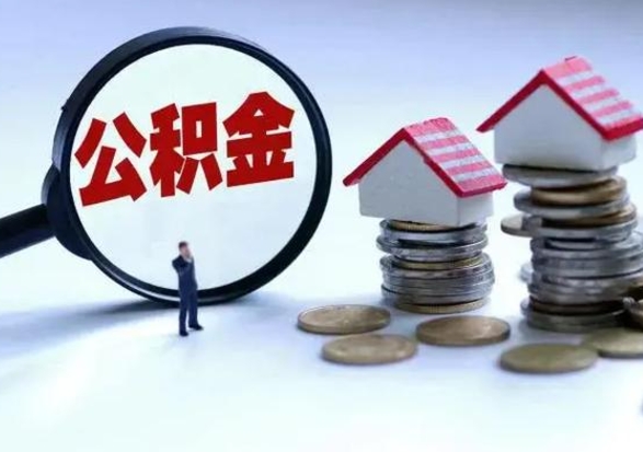 清徐在职住房公积金帮提（在职如何提取公积金帐户的钱）