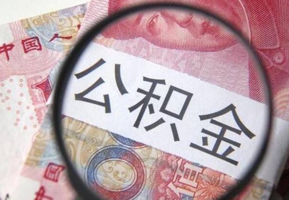 清徐如何取出来公积金（怎么取公积金啊）