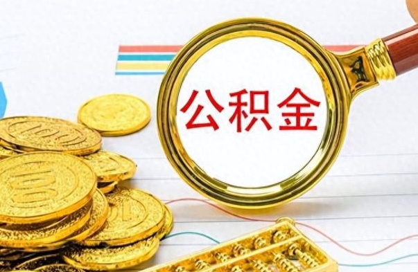 清徐公积金离职取资料（公积金离职提取资料）